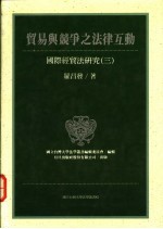 贸易与竞争之法律互动 国际经贸法研究 3