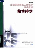 全国民用建筑工程设计技术措施 2003 给水排水