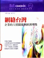 网络台湾 企业的人情关系与经济理性