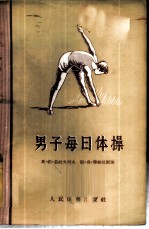 男子每日体操