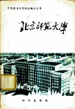 北京师范大学