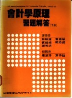 会计学原理习题解答 下