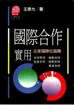 国际合作实用 企业国际化指南