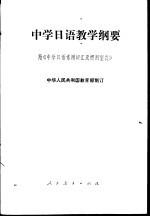 中学日语教学纲要 附《中学日语常用词汇及惯用型表》