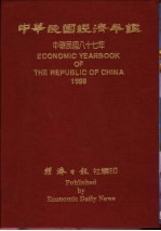 中华民国经济年鉴 1998