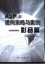 ASP建网策略与案例 影音篇