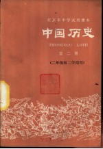 中国历史 第2册