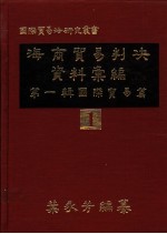 海商贸易判决资料汇编 第1辑：国际贸易篇