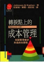 转折点上的成本管理：找回管理会计失去的攸关性