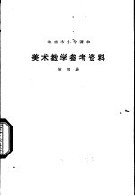 美术教学参考资料 第4册