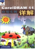 CorelDRAW 11应用实例详解