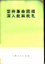 批林批孔资料索引 学习儒法斗争经验深入批林批孔