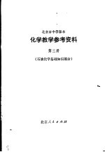 化学教学参考资料 第3册 石油化学基础知识部分