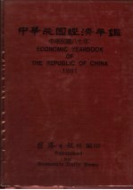 中华民国经济年鉴 1991