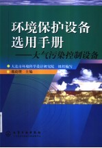 环境保护设备选用手册  大气污染控制设备