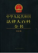 中华人民共和国法律大百科全书 民法卷