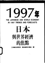 1997年日本与世界经济的焦点