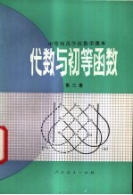 代数与初等函数 第2册 试用本