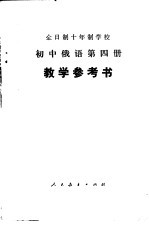 全日制十年制学校初中俄语第4册 试用本 教学参考书