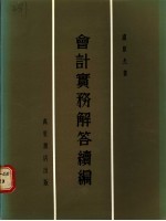 会计实务解答续编