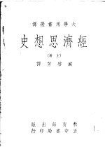 经济思想史 上