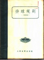 排球规则 1956