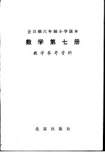 数学 第7册 教学参考资料