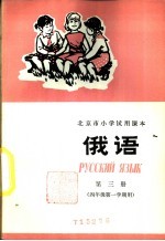 俄语 第3册