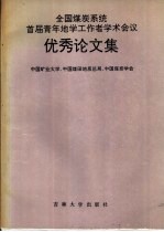 全国煤炭系统首届青年地学工作者学术会议优秀论文集