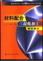 橡胶塑料加工成型与制品应用工程手册  材料配合与混炼加工  橡胶部分