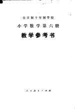 全日制十年制学校小学数学第6册 试用本 教学参考书