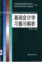 基础会计学习题与解析