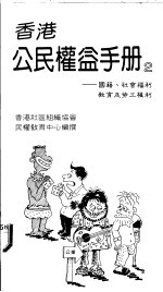 香港公民权益手册 2 国籍、社会福利、教育及劳工权利