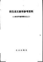 师范语文教学参考资料 小学识字教学部分之二