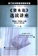 《资本论》选读讲座 下