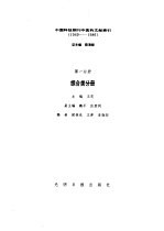 中国科技期刊中医药文献索引 1949-1986 第1分册 综合类分册