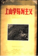 上山学马列主义