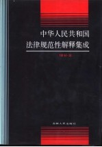 中华人民共和国法律规范性解释集成 增补本