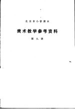 美术教学参考资料 第9册