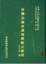 台湾田赋改课地价税之研究