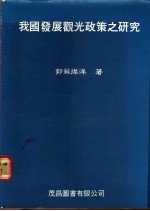 我国发展观光政策之研究