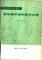 煤田测井资料数字处理