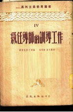 级任导师的训导工作