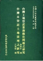 台湾土地及农业问题资料 台湾未登记土地清理之研究