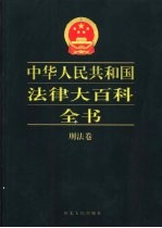 中华人民共和国法律大百科全书 刑法卷