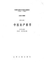 中国科技期刊中医药文献索引 1949-1986 第5分册 中医妇产科学