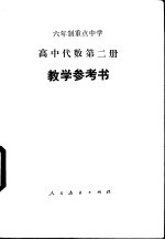 六年制重点中学高中代数第2册教学参考书