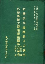 台湾土地及农业问题资料 代耕与扩大农场规模关系之研究