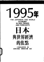 1995年日本与世界经济的焦点