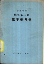 俄语 第2册 教学参考书